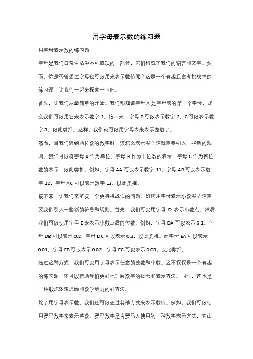 用字母表示数的练习题