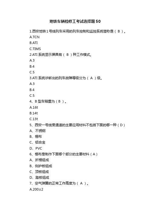 地铁车辆检修工考试选择题50