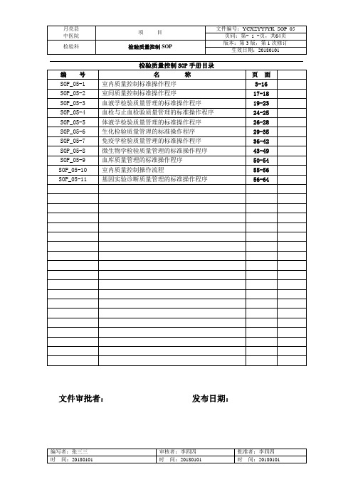 检验科SOP_05质量控制SOP