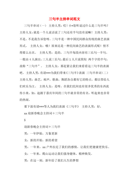 三句半主持串词范文