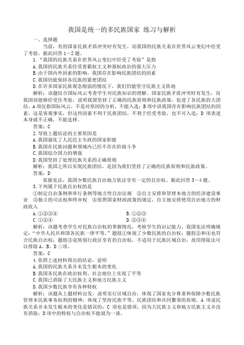 高三政治我国是统一的多民族国家 练习与解析