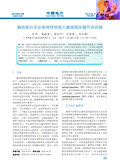 融合拓扑及业务特性的电力通信网关键节点识别