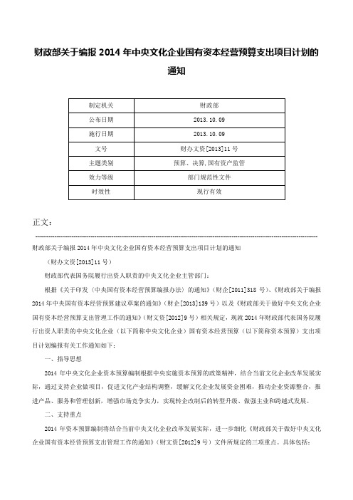 财政部关于编报2014年中央文化企业国有资本经营预算支出项目计划的通知-财办文资[2013]11号