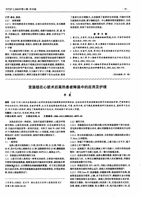 变温毯在心脏术后高热患者降温中的应用及护理