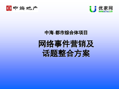 中海地产话题炒作方案 共22页PPT资料