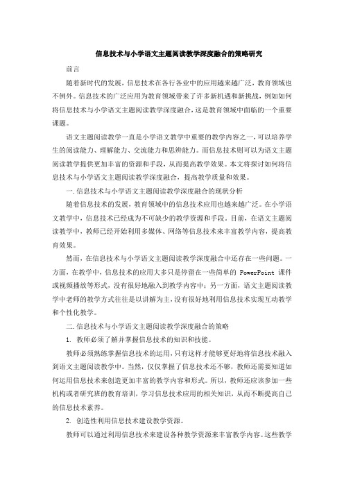 信息技术与小学语文主题阅读教学深度融合的策略研究