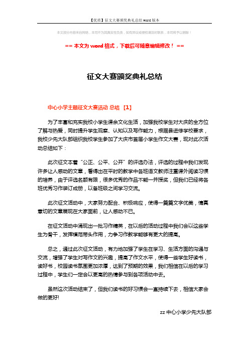 【优质】征文大赛颁奖典礼总结word版本 (3页)