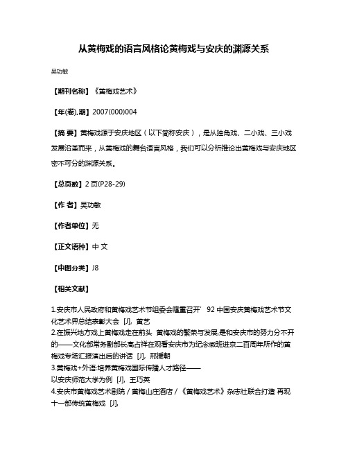 从黄梅戏的语言风格论黄梅戏与安庆的渊源关系