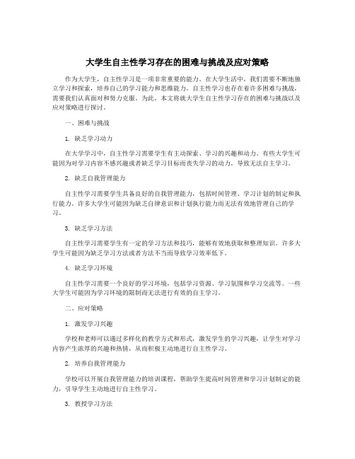 大学生自主性学习存在的困难与挑战及应对策略