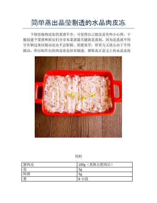 简单蒸出晶莹剔透的水晶肉皮冻【精品做菜教程】