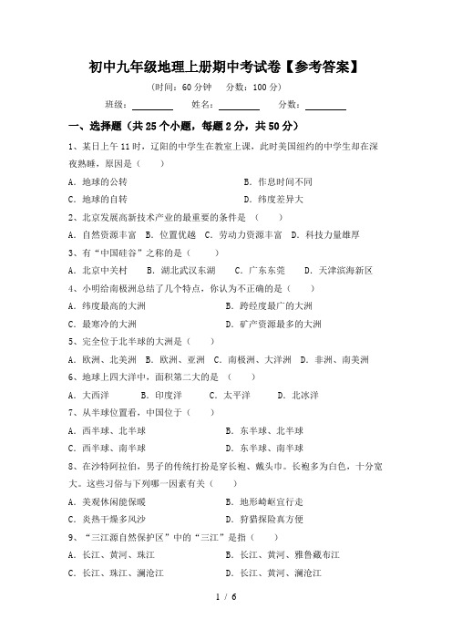 初中九年级地理上册期中考试卷【参考答案】