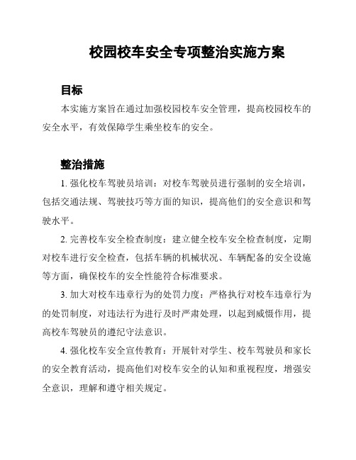 校园校车安全专项整治实施方案