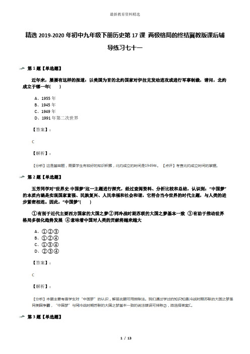 精选2019-2020年初中九年级下册历史第17课 两极格局的终结冀教版课后辅导练习七十一