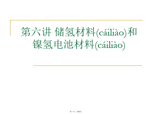 最新第六讲 储氢材料和镍氢电池精品课件