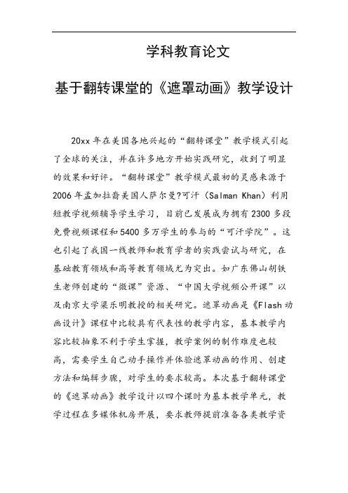 31398 基于翻转课堂的《遮罩动画》教学设计