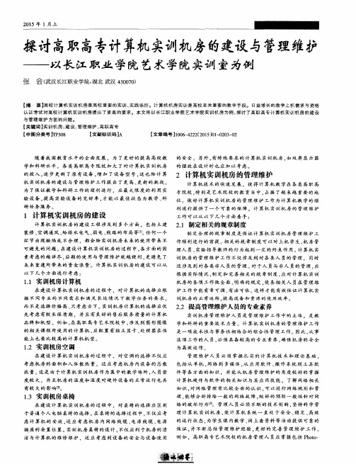 探讨高职高专计算机实训机房的建设与管理维护--以长江职业学院艺