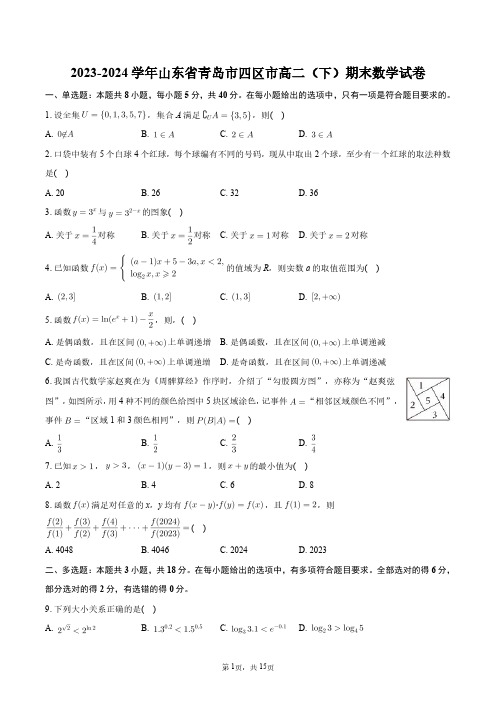 2023-2024学年山东省青岛市四区市高二(下)期末数学试卷+答案解析