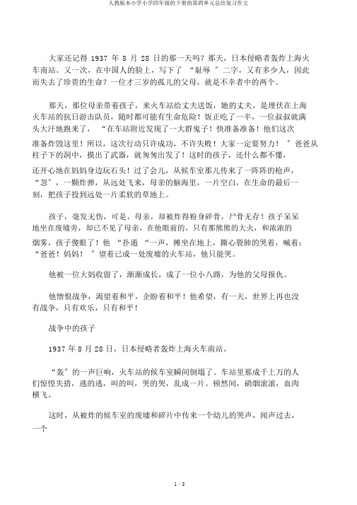 人教版本小学小学四年级的下册的第四单元总结复习作文