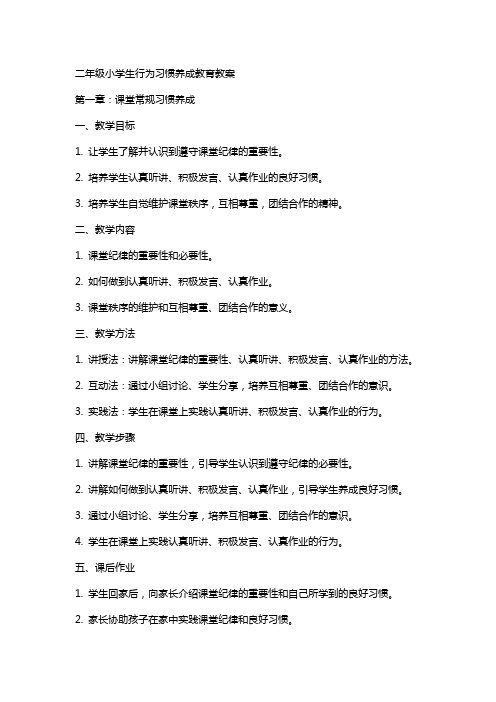 二年级小学生行为习惯养成教育教案