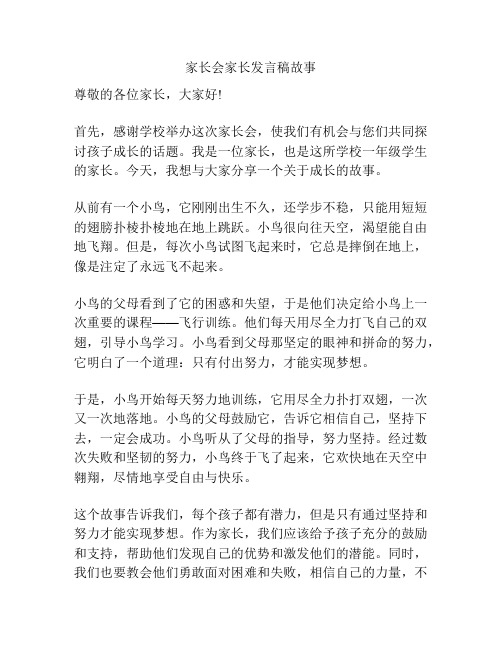 家长会家长发言稿故事