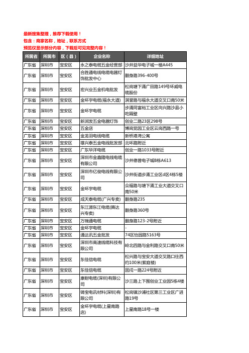 新版广东省深圳市宝安区电线电缆企业公司商家户名录单联系方式地址大全363家