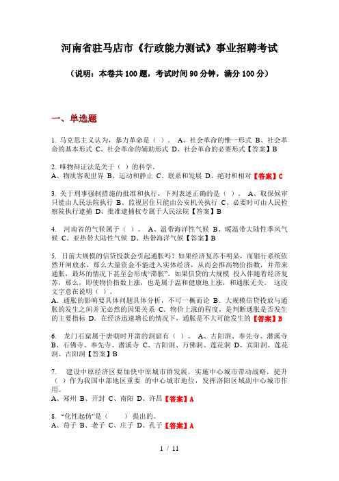 2020年河南省驻马店市《行政能力测试》事业招聘考试