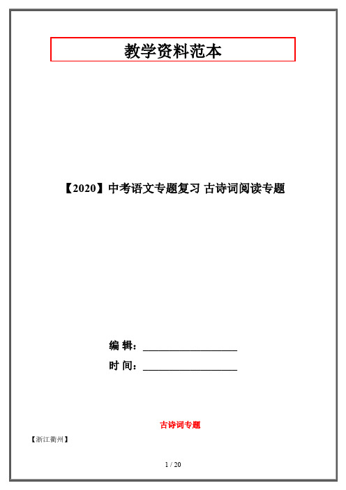 【2020】中考语文专题复习 古诗词阅读专题