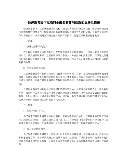 经济新常态下互联网金融监管体制创新的思路及措施