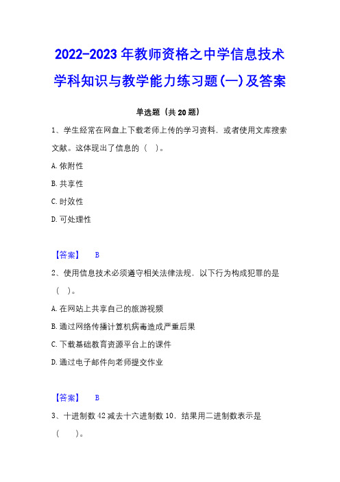 2022-2023年教师资格之中学信息技术学科知识与教学能力练习题(一)及答案