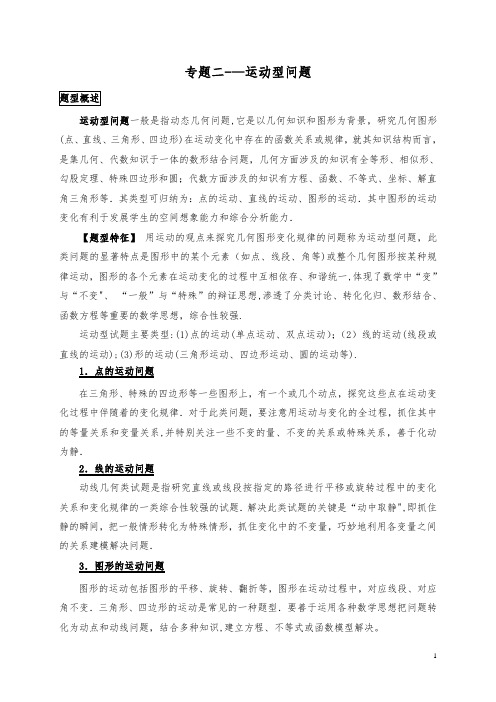 【中考复习】中考数学 二轮专题复习专题二运动型问题教案