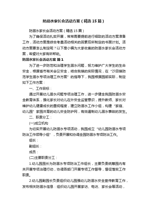 防溺水家长会活动方案（精选15篇）