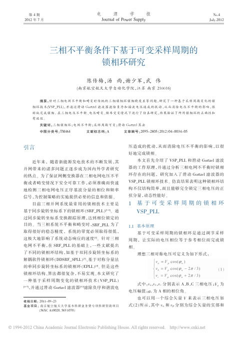 三相不平衡条件下基于可变采样周期的锁相环研究