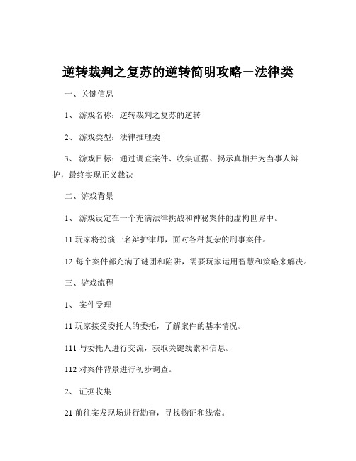 逆转裁判之复苏的逆转简明攻略-法律类