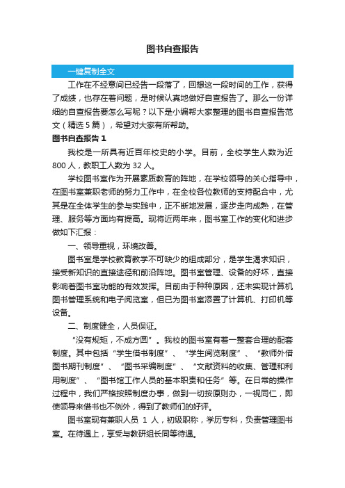 图书自查报告范文（精选5篇）