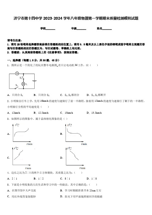 济宁市第十四中学2023-2024学年八年级物理第一学期期末质量检测模拟试题含答案