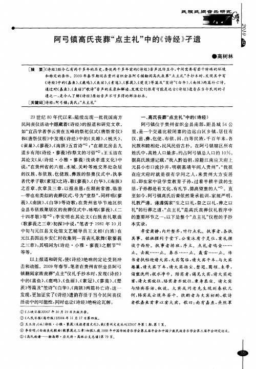 阿弓镇高氏丧葬“点主礼”中的《诗经》孑遗