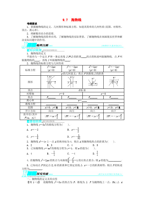 高考数学一轮复习 第九章 解析几何9.7抛物线教学案 理 新人教A版