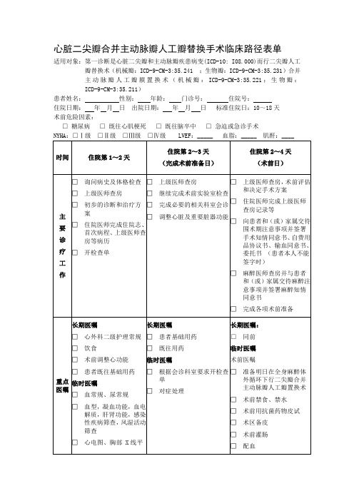 心脏二尖瓣合并主动脉瓣人工瓣替换手术临床路径表单