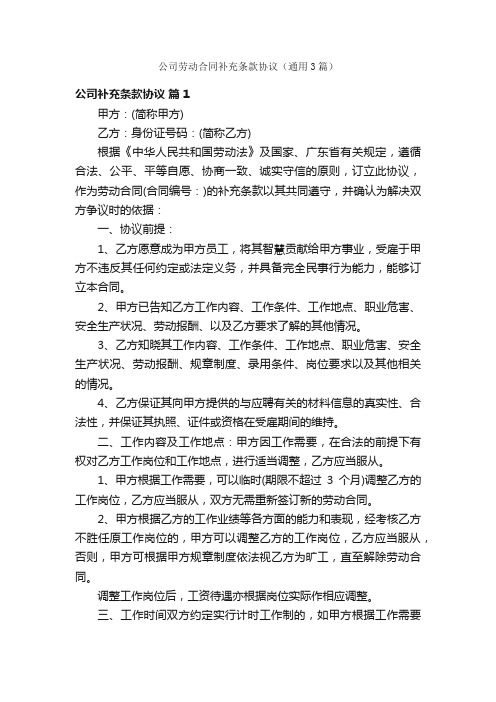 公司劳动合同补充条款协议（通用3篇）