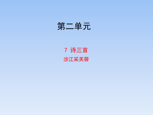 人教课标版高中语文必修2《涉江采芙蓉》优秀课件