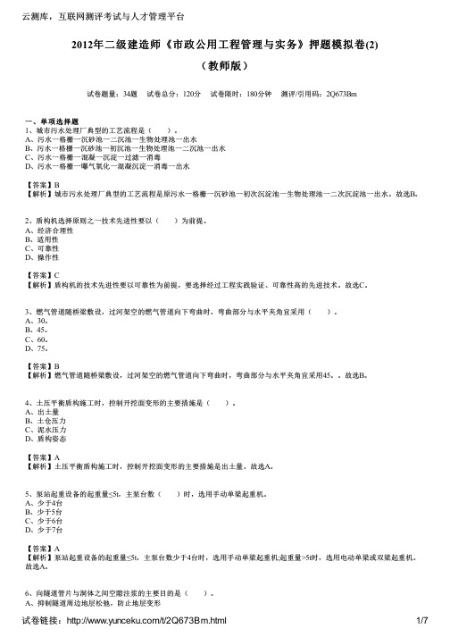 2012年二级建造师《市政公用工程管理与实务》押题模拟卷(2)(教师版)