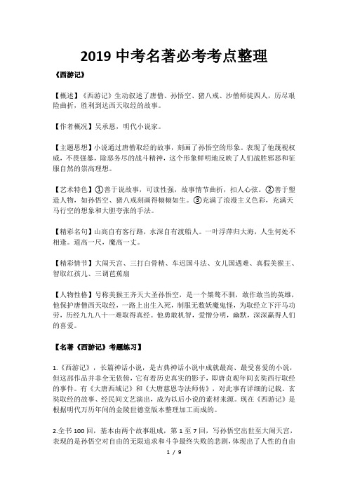 2019中考名著必考考点整理