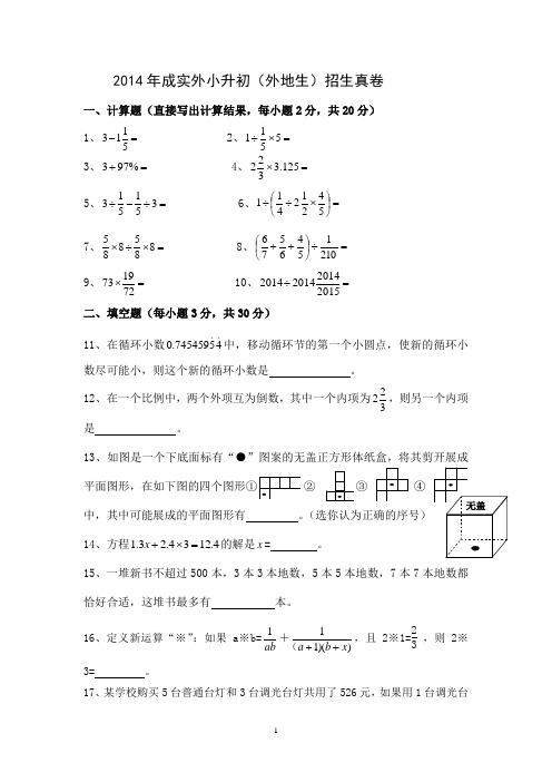 2014年成实外数学真卷(外地生)+答案详解