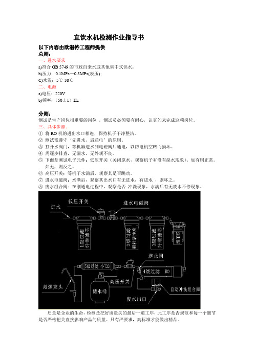 直饮水机检测作业指导书