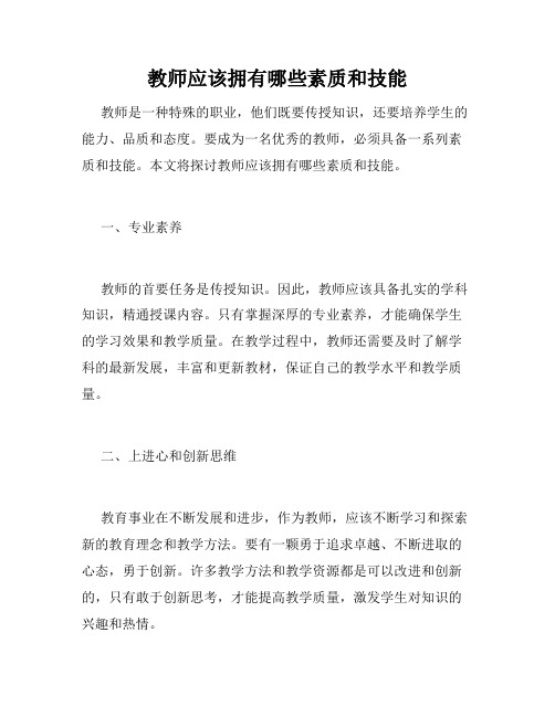 教师应该拥有哪些素质和技能