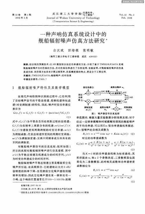 一种声呐仿真系统设计中的舰船辐射噪声仿真方法研究