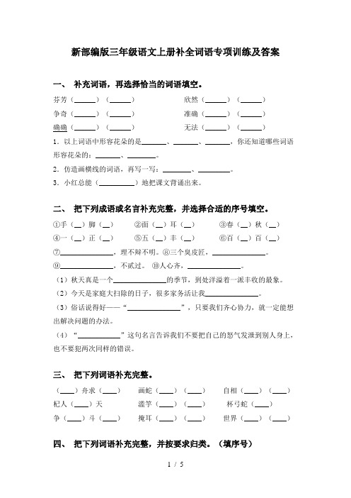 新部编版三年级语文上册补全词语专项训练及答案