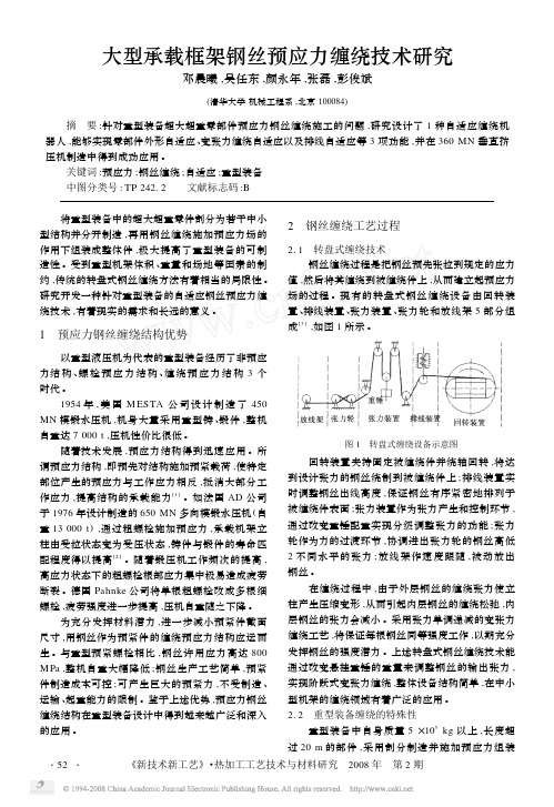 大型承载框架钢丝预应力缠绕技术研究