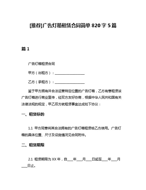 [推荐]广告灯箱租赁合同简单820字5篇