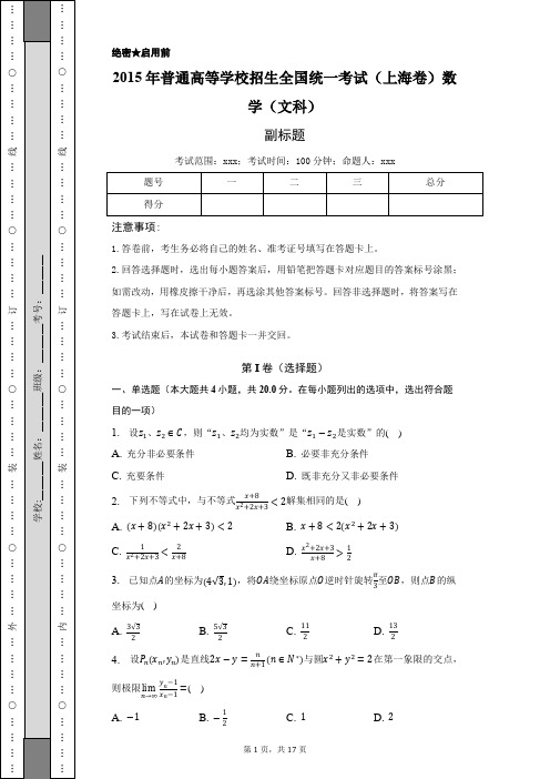 2015年上海市高考数学试卷(文科)-普通用卷